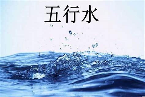 水命缺金